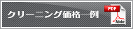 クリーニング価格一例